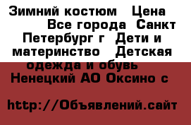 Зимний костюм › Цена ­ 2 500 - Все города, Санкт-Петербург г. Дети и материнство » Детская одежда и обувь   . Ненецкий АО,Оксино с.